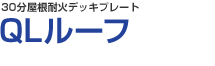 QLルーフ