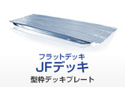 床商品 Jfe建材株式会社