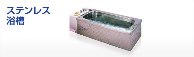 ステンレス浴槽：浴槽 | JFE建材株式会社