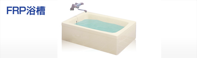 FRP浴槽：浴槽 | JFE建材株式会社