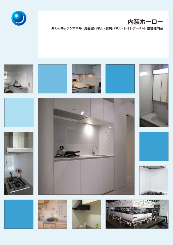 JFE内装ホーローカタログ（日本語）のサムネイル