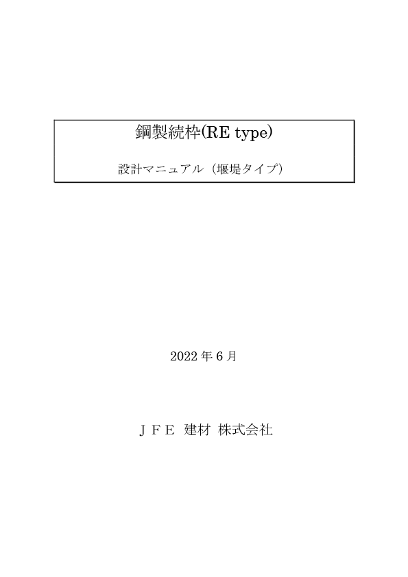 鋼製続枠設計マニュアルのサムネイル