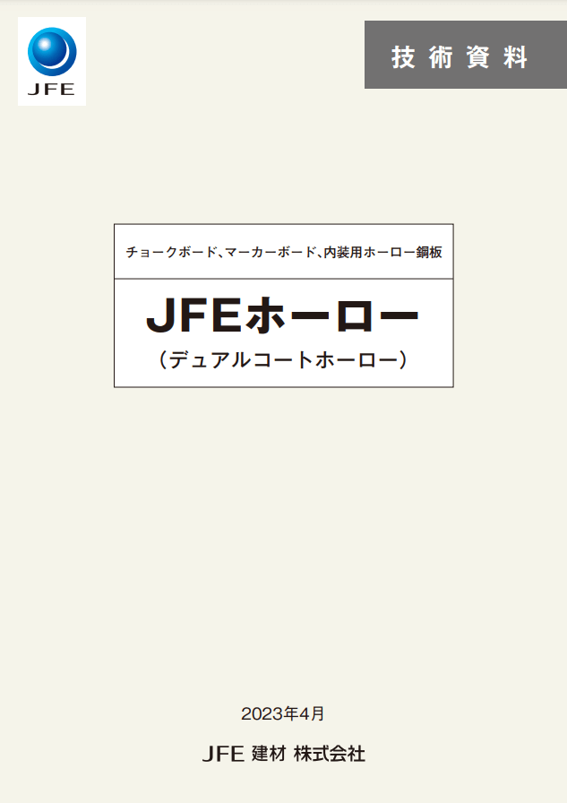 JFEホーロー技術資料(日本語)のサムネイル