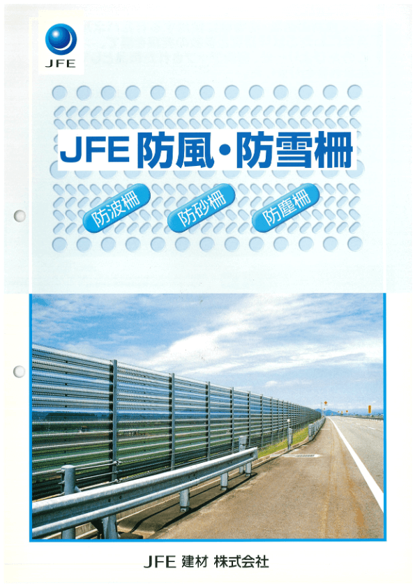 JFE防風・防雪柵カタログのサムネイル