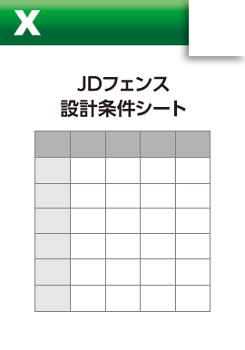 JDフェンス設計条件シートのサムネイル